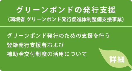 一般社団法人グリーンファイナンス推進機構