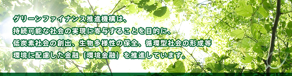 一般社団法人グリーンファイナンス推進機構